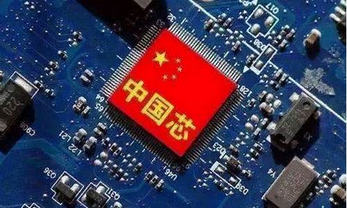 国产芯片最新消息_中国国产芯片最新消息