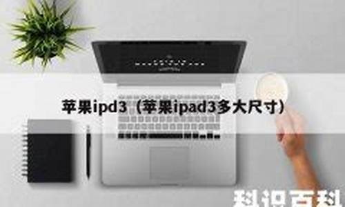 苹果ipd3_苹果ipad3代