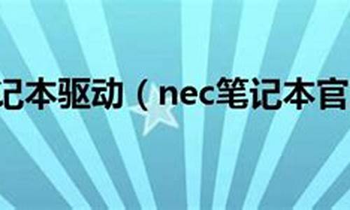 nec笔记本官网_nec笔记本官网驱动