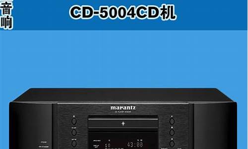 马兰士cd5004_马兰士cd5004怎么样